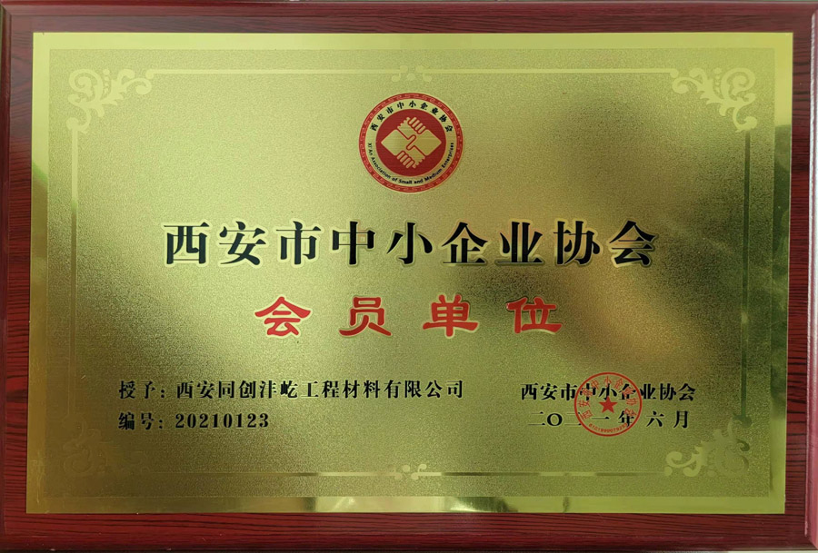 西安市中小企业协会会员单位